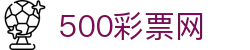 500彩票网官方网站 - 专注足彩分析、体彩开奖与赛事数据查询